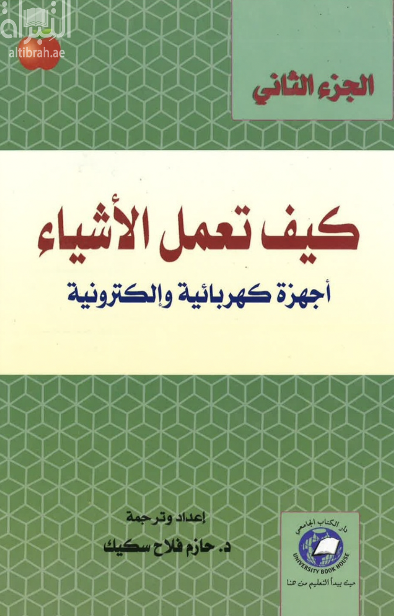كيف تعمل الأشياء : أجهزة كهربائية وإلكترونية