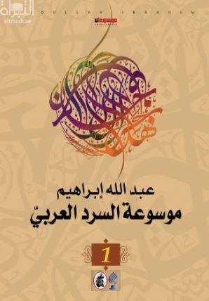 موسوعة السرد العربي