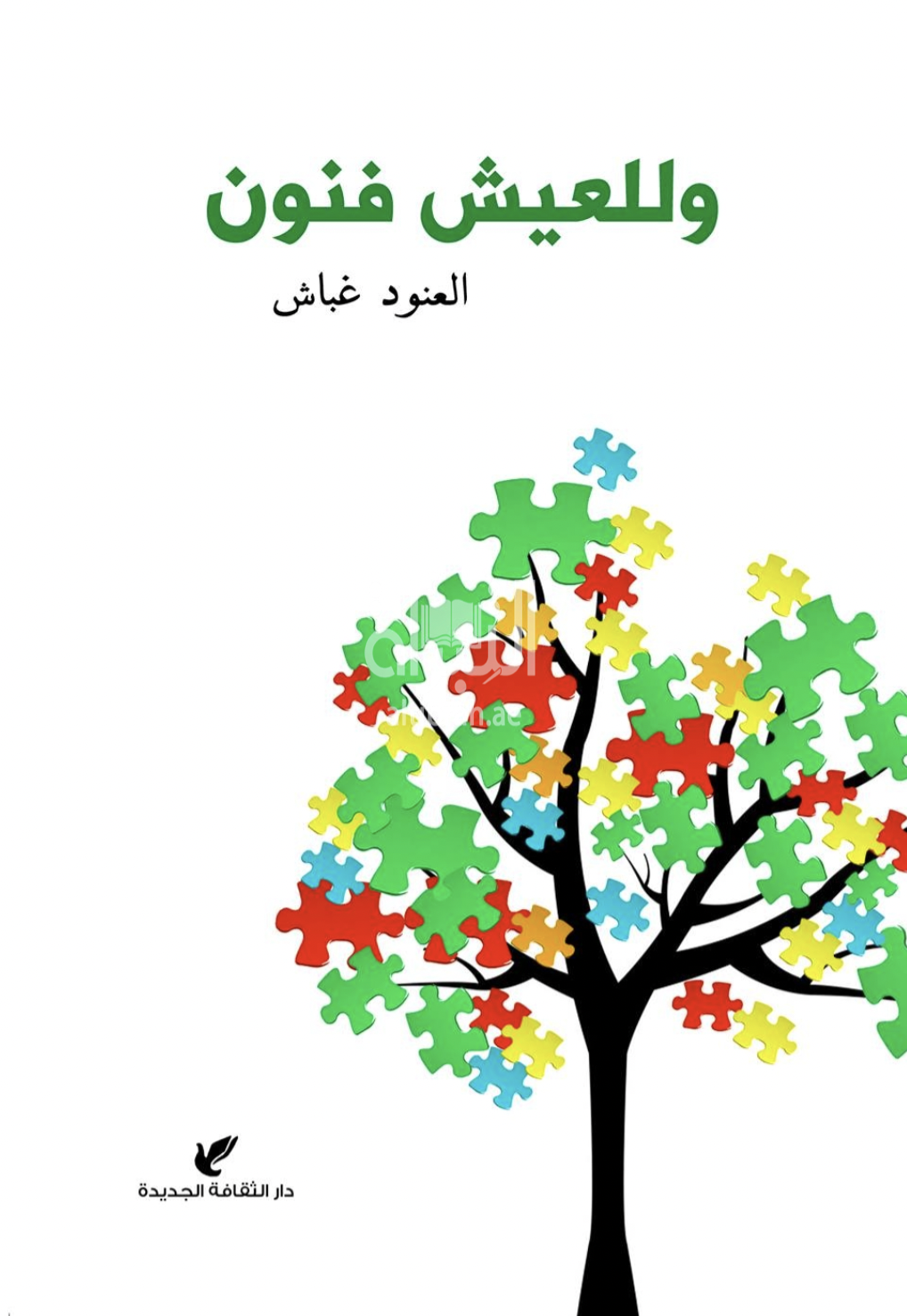 و للعيش فنون