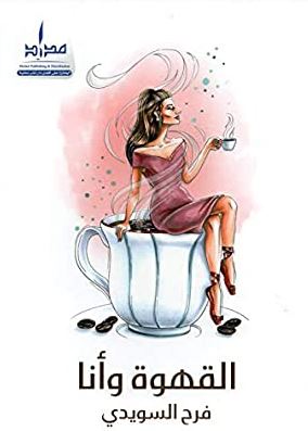 القهوة وأنا