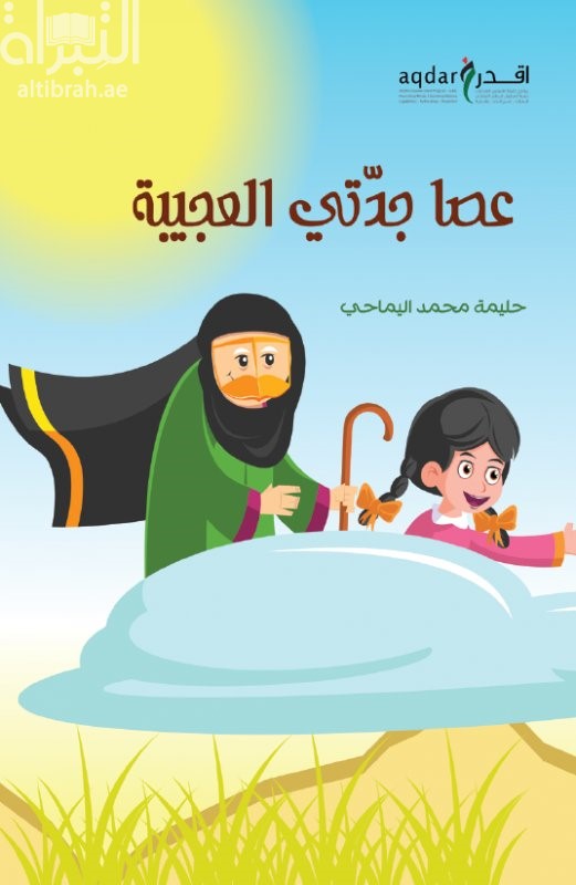 عصا جدتي العجيبة