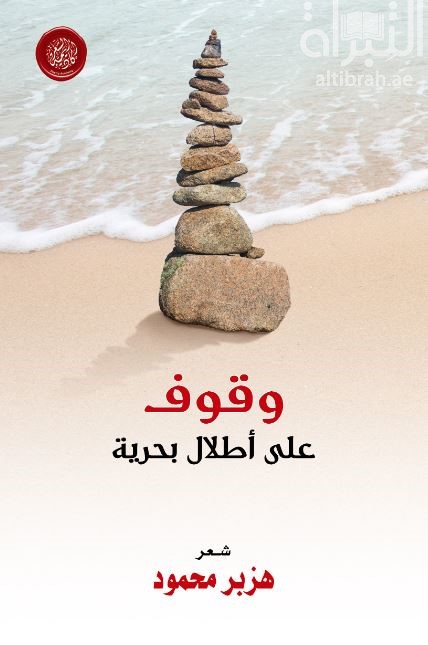 وقوف على أطلال بحرية