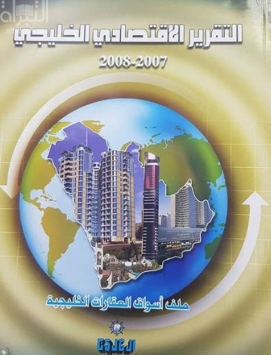 التقرير الإقتصادي الخليجي 2007 - 2008