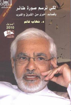 لكي ترسم صورة : وقصائد أخرى من الشرق والغرب