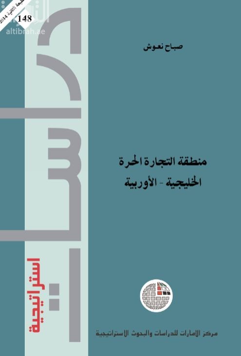 منطقة التجارة الحرة الخليجية - الأوروبية