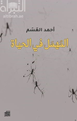 المهمل في الحياة