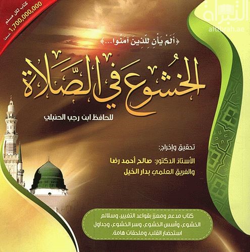 الخشوع في الصلاة