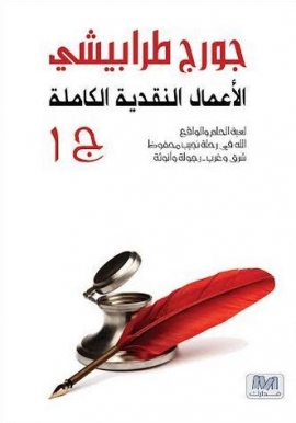 جورج طرابيشي : الأعمال النقدية الكاملة