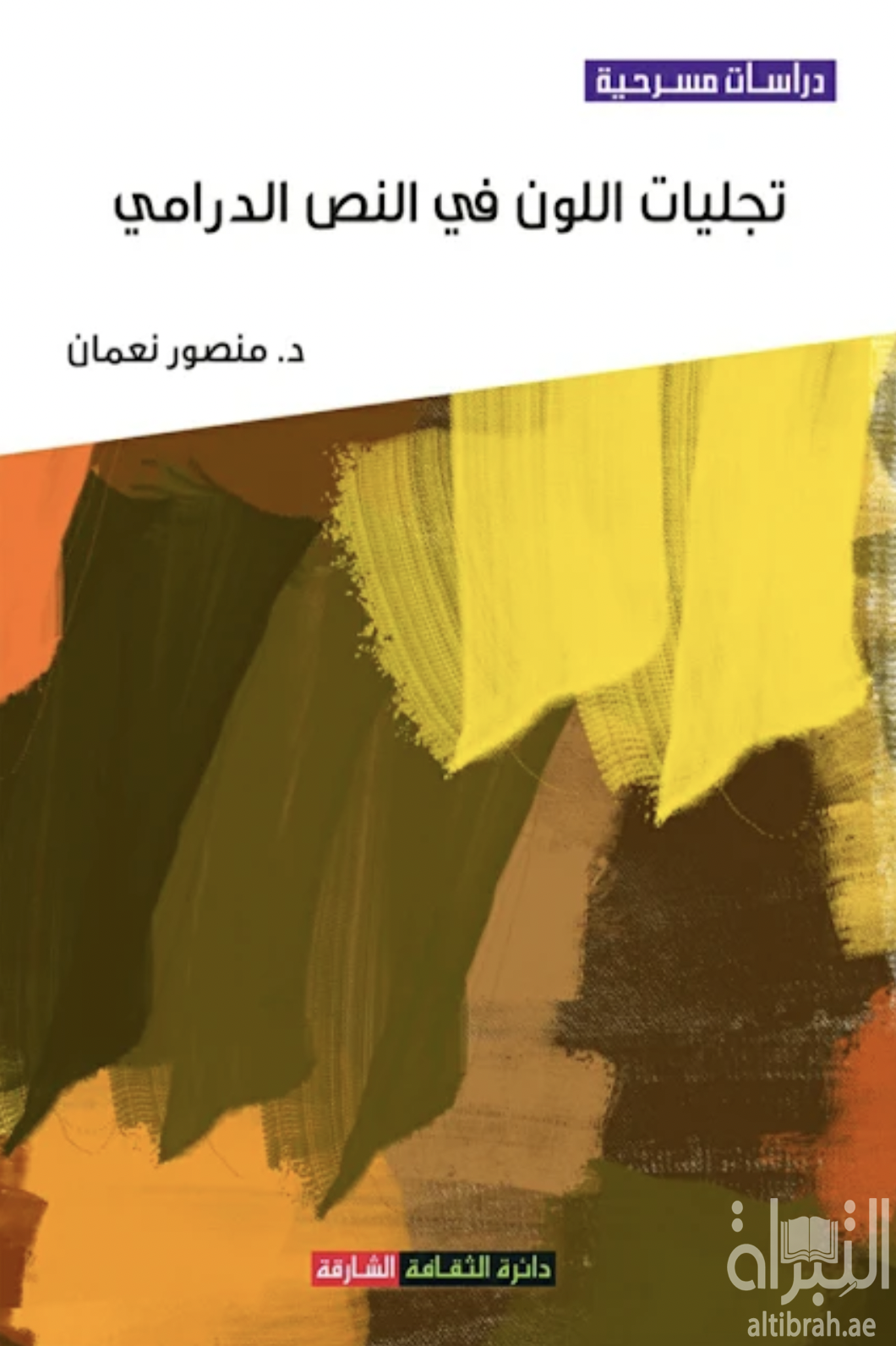 تجليات اللون في النص الدرامي