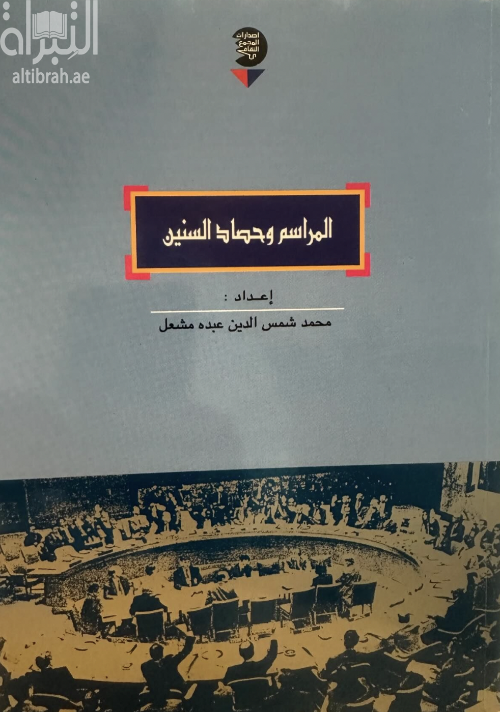 المراسم وحصاد السنين