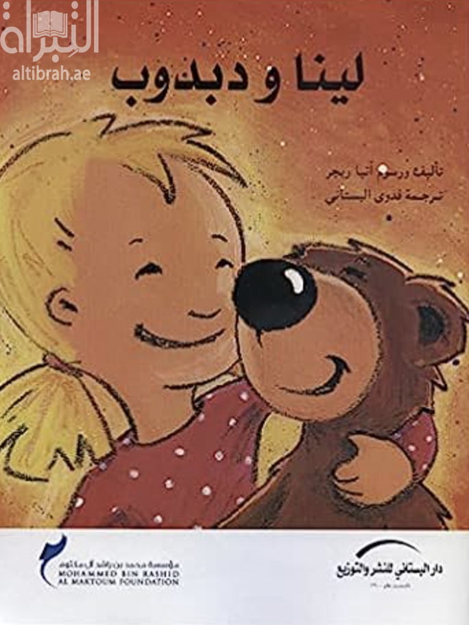 لينا والدبدوب