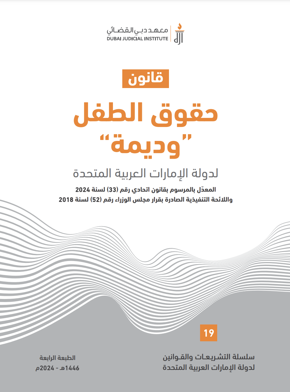 قانون حقوق الطفل &quot; وديمة &quot; لدولة الإمارات العربية المتحدة المعدل بالمرسوم بقانون اتحادي رقم ( 33 ) لسنة 2024 واللائحة التنفيذية الصادرة بقرار مجلس الوزراء رقم ( 52 ) لسنة 2018