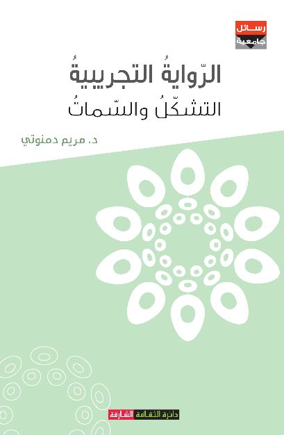 الرواية التجريبية : التشكل والسمات