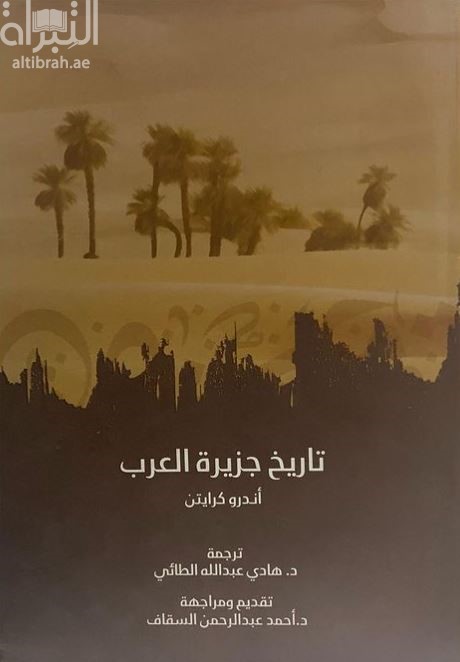 تاريخ جزيرة العرب The history of Arabia : Ancient and modern