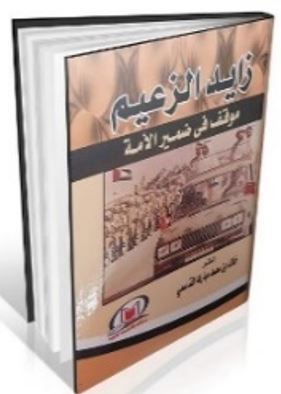 زايد الزعيم : موقف في ضمير الأمة