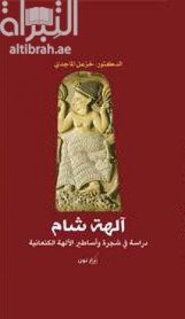 آلهة شام : دراسة في شجرة وأساطير الآلهة الكنعانية