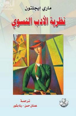 نظرية الأدب النسوي