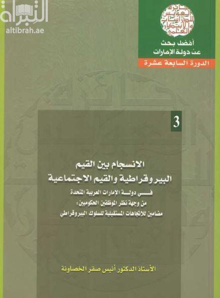 الإنسجام بين القيم البيروقراطية والقيم الإجتماعية في دولة الإمارات العربية المتحدة من وجهة نظر الموظفين الحكوميين : مضامين للإتجاهات المستقبلية للسلوك البيروقراطي