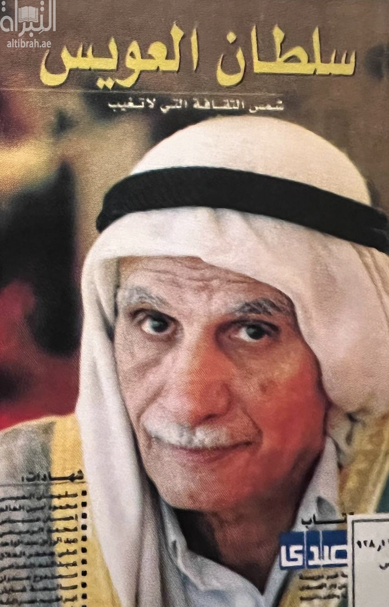 سلطان العويس : شمس الثقافة التي لا تغيب