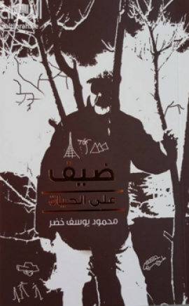 ضيف على الحياة