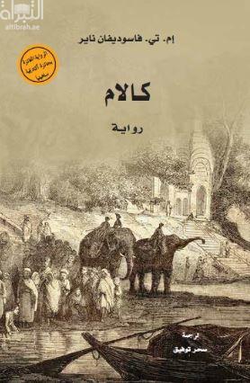 كالام : رواية