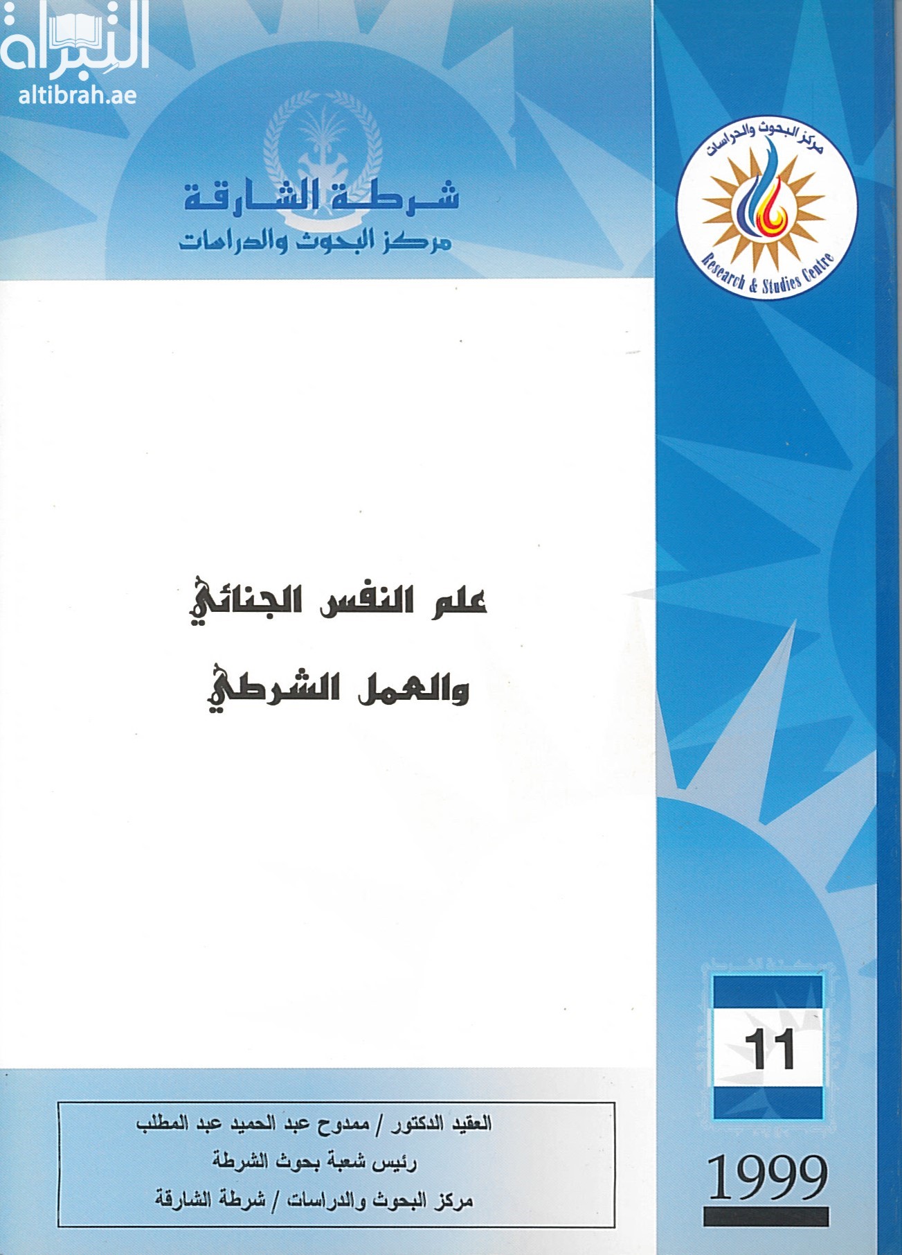 علم النفس الجنائي والعمل الشرطي