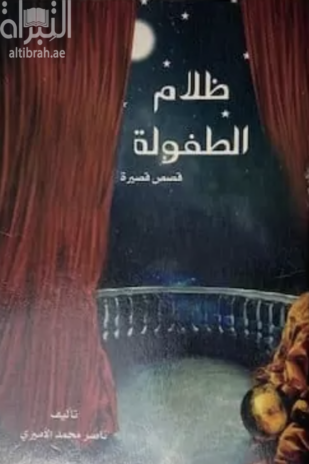 ظلام الطفولة