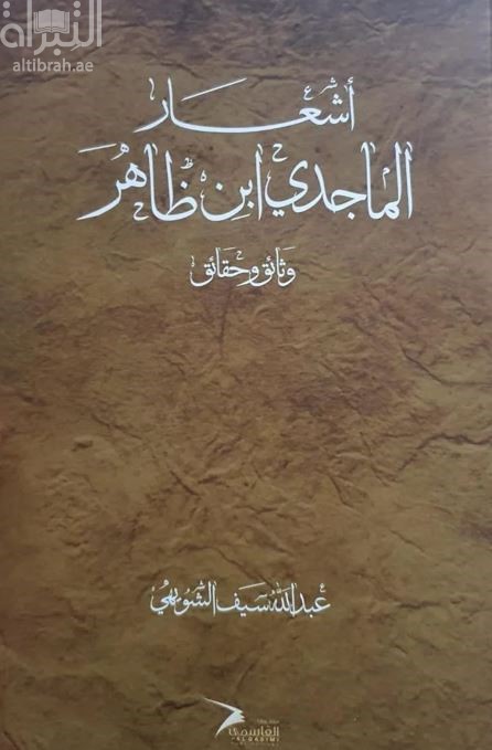 أشعار الماجدي ابن ظاهر : وثائق وحقائق