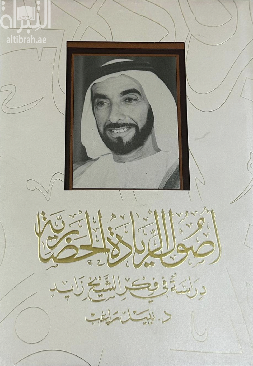 أصول الريادة الحضارية : دراسة في فكر الشيخ زايد