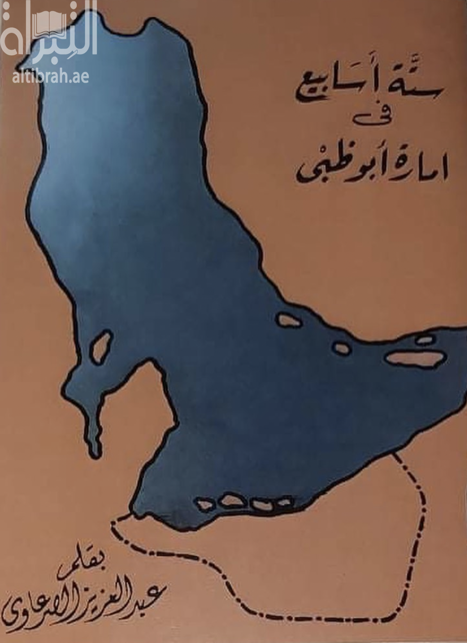 ستة أسابيع في إمارة أبوظبي