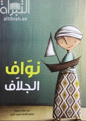 نواف الجلاف