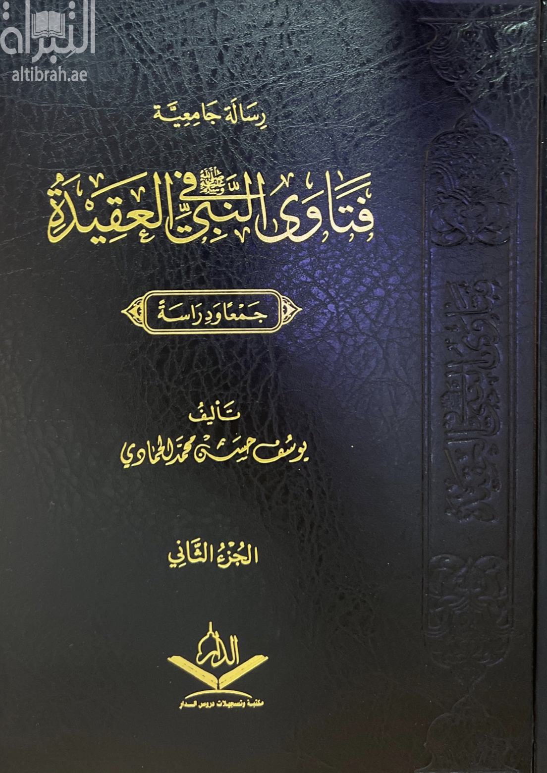 فتاوي النبي - صلى الله عليه وسلم - في العقيدة : جمعاً ودراسة