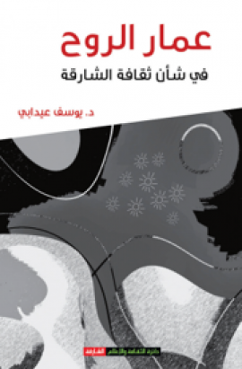 عمار الروح في شأن ثقافة الشارقة