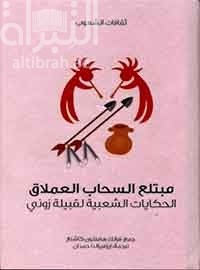 مبتلع السحاب العملاق : الحكايات الشعبية لقبيلة زوني  Zuni folk tales