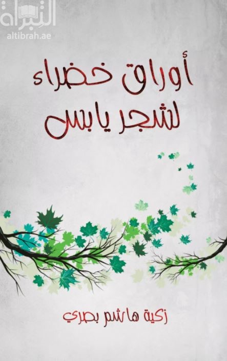 أوراق خضراء لشجر يابس