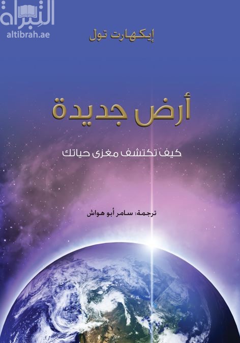 أرض جديدة : كيف تكتشف مغزى حياتك  A new earth : awakening to your life's purpose