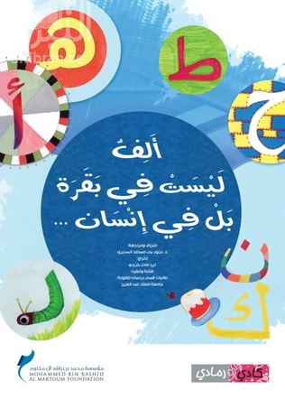 ألف ليست في بقرة بل في إنسان