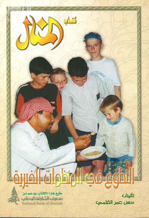 التطوع في المنظمات الخيرية