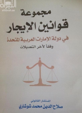 مجموعة قوانين الإيجار لدولة الإمارات العربية : وفقاً لاخر التعديلات