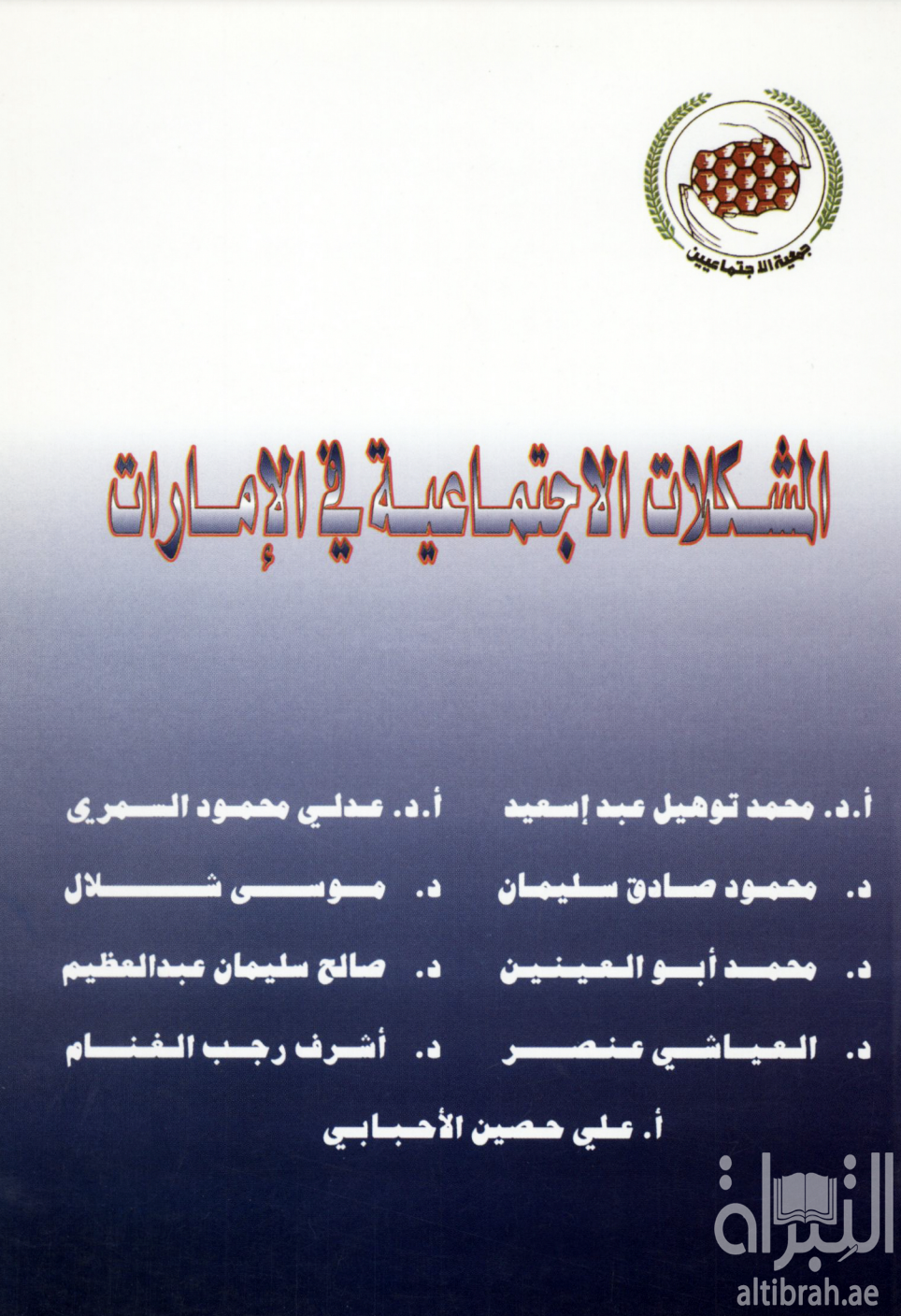 المشكلات الإجتماعية في الإمارات