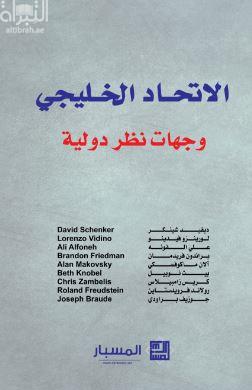 الإتحاد الخليجي : وجهات نظر دولية