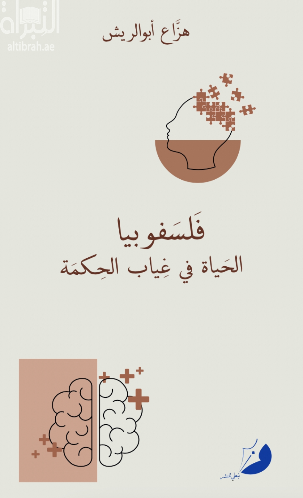 فلسفوبيا الحياة في غياب الحكمة