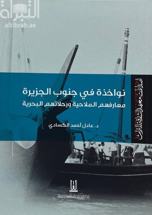 نواخذة في جنوب الجزيرة :‏ ‏معارفهم الملاحية ورحلاتهم البحرية