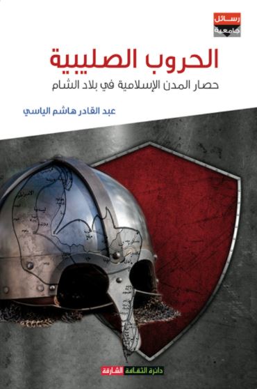 الحروب الصليبية : حصار المدن الإسلامية في بلاد الشام