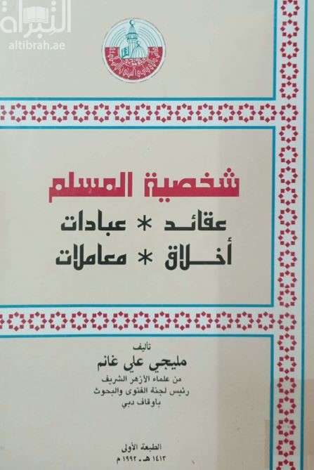 شخصية المسلم : عقائد ، عبادات ، أخلاق ، معاملات