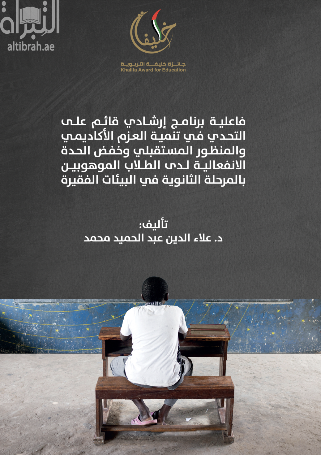 فاعلية برنامج إرشادي قائم على التحدي في تنمية العزم الأكاديمي والمنظور المستقبلي وخفض الحدة الإنفعالية لدى الطلاب الموهوبين بالمرحلة الثانوية في البيئات الفقيرة