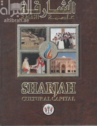 الشارقة عاصمة الثقافة Sharjah cultural Capital