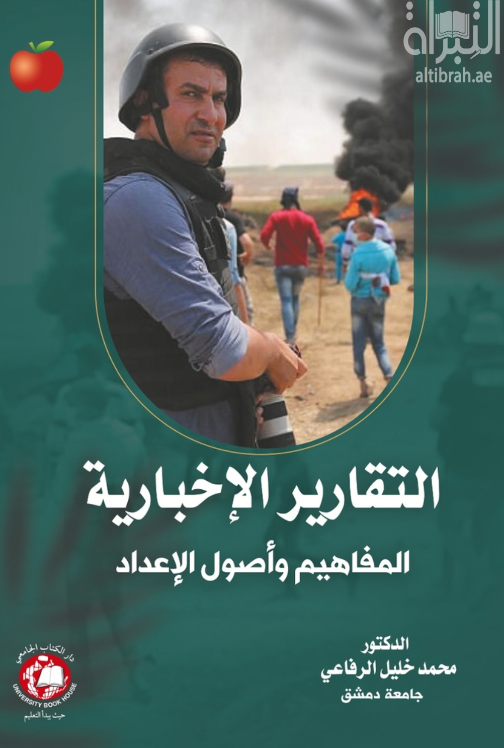 التقارير الإخبارية : المفاهيم وأصول الإعداد