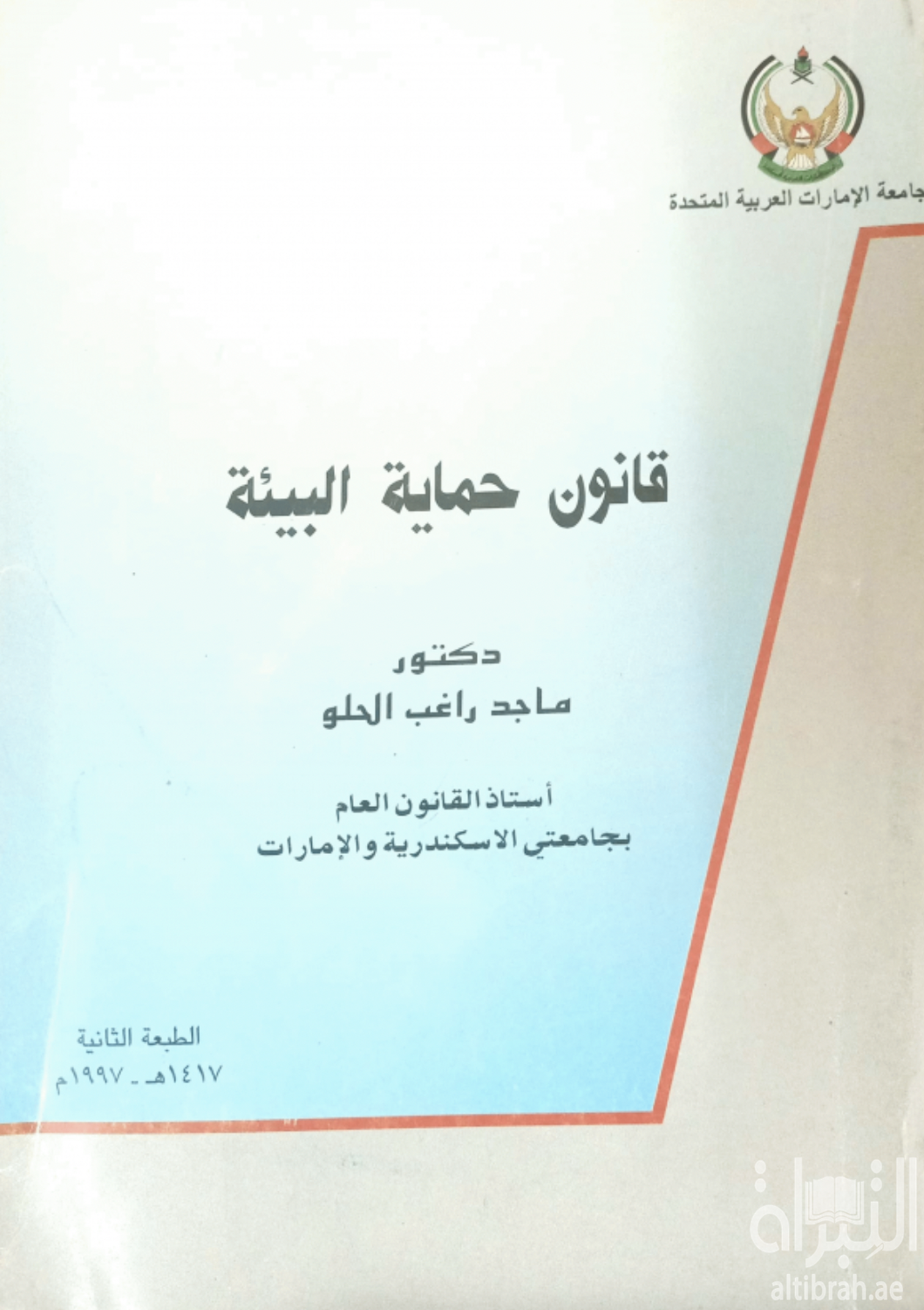 قانون حماية البيئة