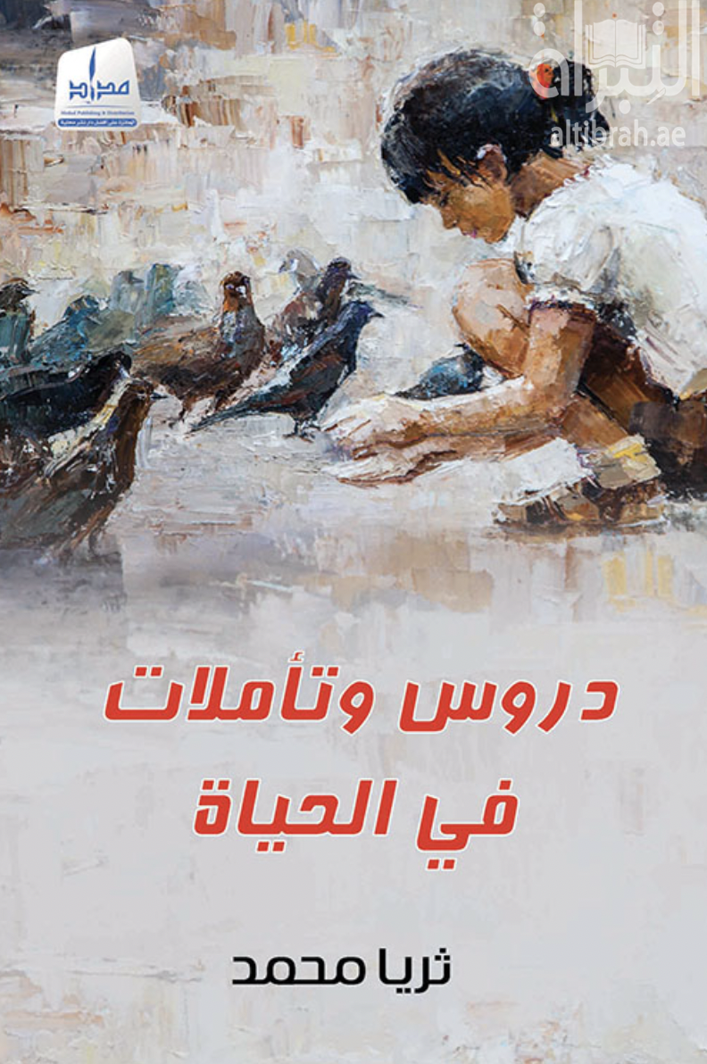 دروس وتأملات في الحياة